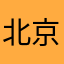 北京很讽刺吧
