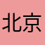 北京愣小子