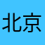 北京朝阳群众010