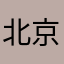 北京标兵