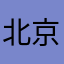 北京栋哥