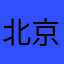 北京泰德复健科技有限公司