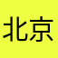 北京洪
