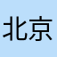 北京活