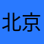 北京派能科技有限公司