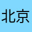 北京清欢
