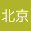 北京漂