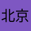 北京爸爸