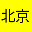 北京牙牙乐