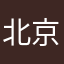 北京王学伟