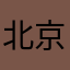 北京现代朗动381