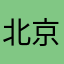 北京用户61