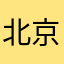 北京男人啊