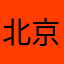 北京的一般群众
