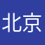 北京的人了吗你不知道了吗怎么说的我也不知道