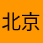 北京的星星莫莫