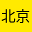 北京神墨教育