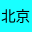 北京票