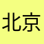 北京老房