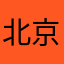 北京茵诺医药科技有限公司