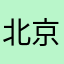 北京闲人