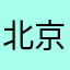 北京阿拉蕾