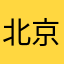 北京阿斗