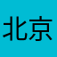 北京青春