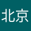 北京青衣
