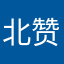 北京音乐影视出品 赞👍