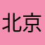 北京首钢