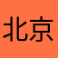 北京高新医院有限公司