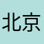 北京鸽友
