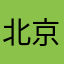 北京黑妞儿