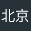 北京鼓腹而游运费到付哈哈哈