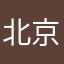 北京1，