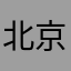 北京2017没下雪