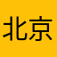 北京70后