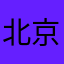 北京yuy