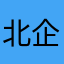 北企鵝