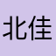 北佳儿
