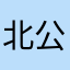 北公爵117