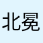 北冕武仙