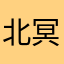 北冥失波