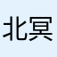 北冥明媚