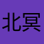 北冥有鱼其