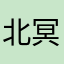 北冥有鱼爱吃猫