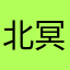 北冥雪o0