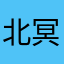 北冥，我