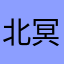 北冥NorthOcean